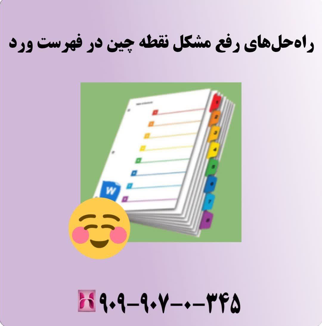 راه‌حل‌های رفع مشکل نقطه چین در فهرست ورد