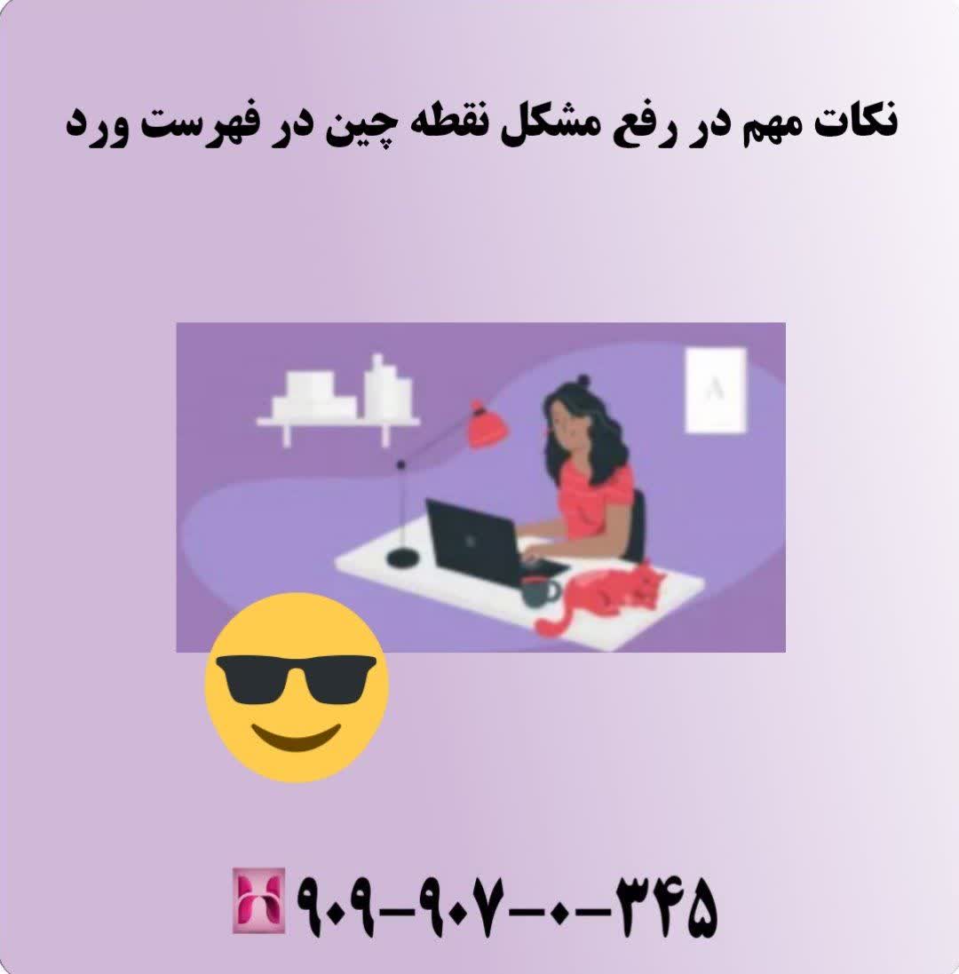 نکات مهم در رفع مشکل نقطه چین در فهرست ورد