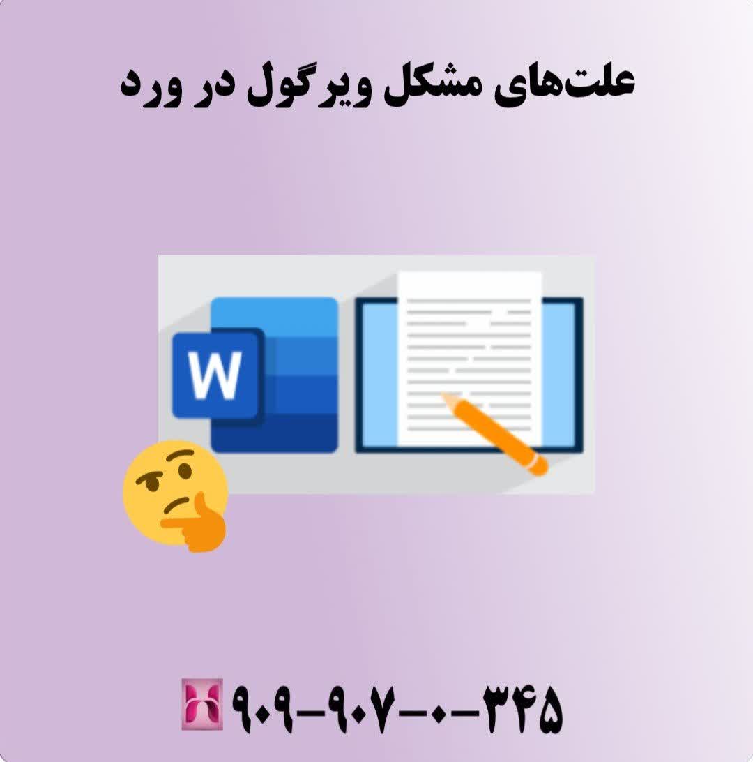 علت‌های مشکل ویرگول در ورد