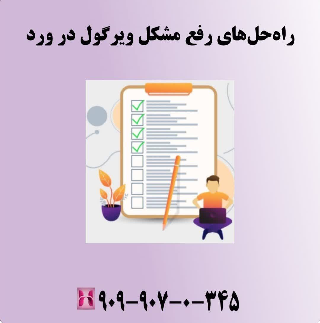 راه‌حل‌های رفع مشکل ویرگول در ورد