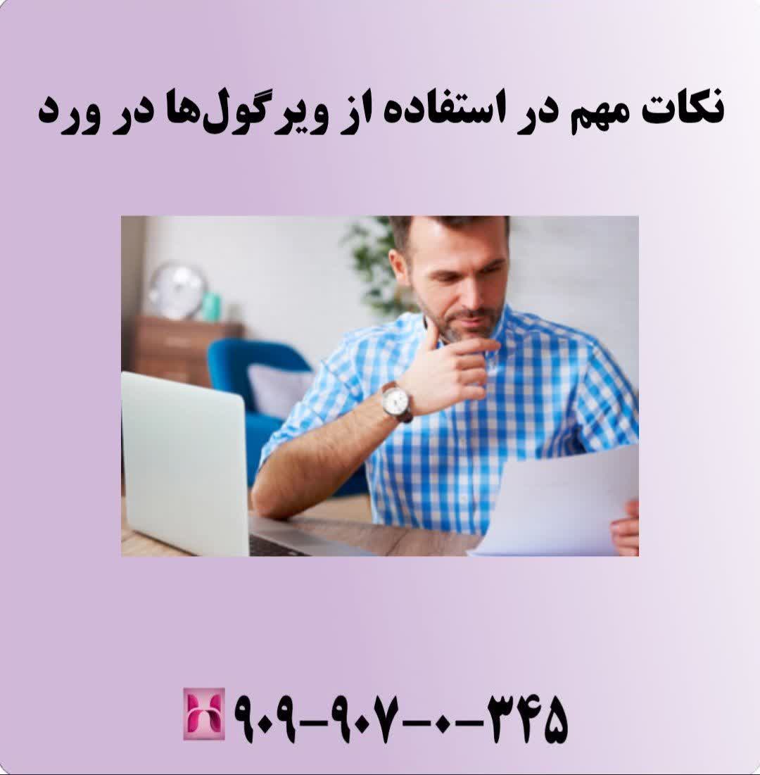 نکات مهم در استفاده از ویرگول‌ها در ورد