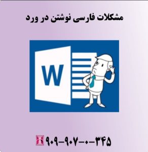 مشکلات فارسی نوشتن در ورد