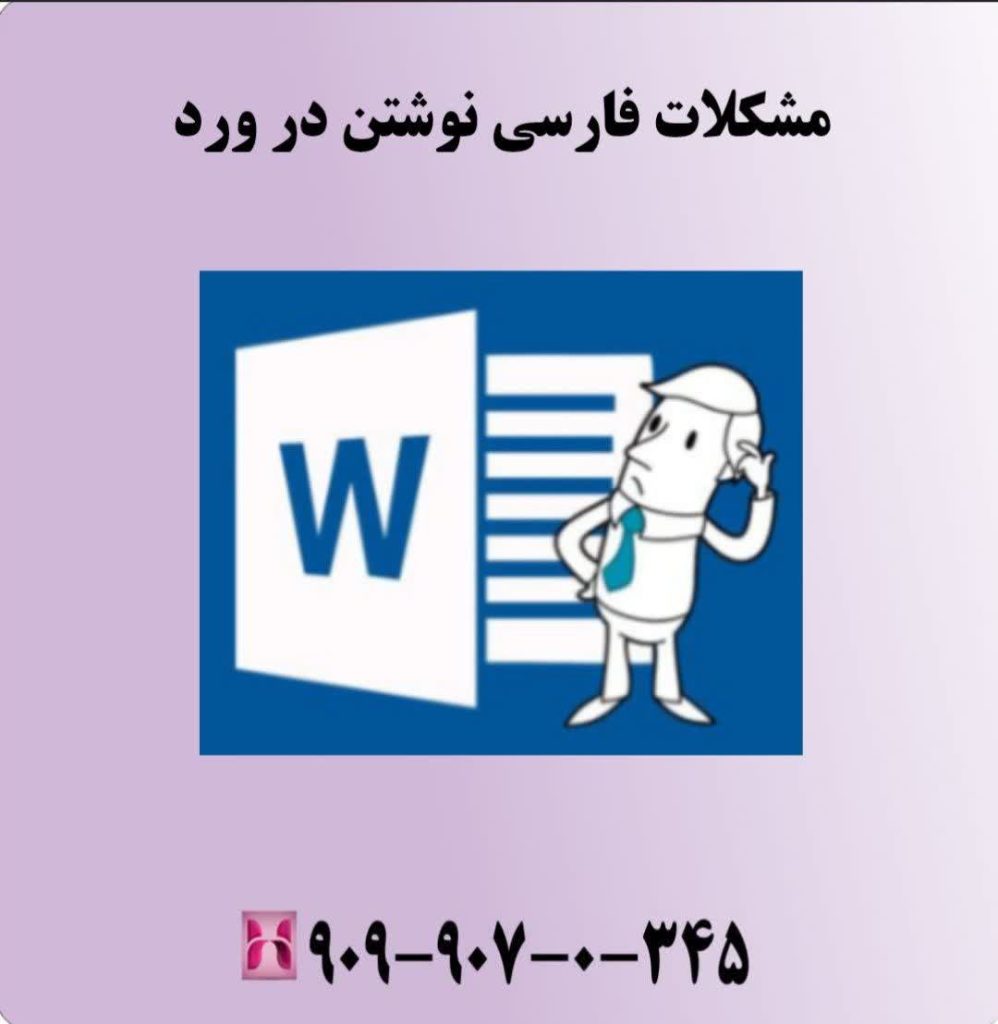 مشکلات فارسی نوشتن در ورد