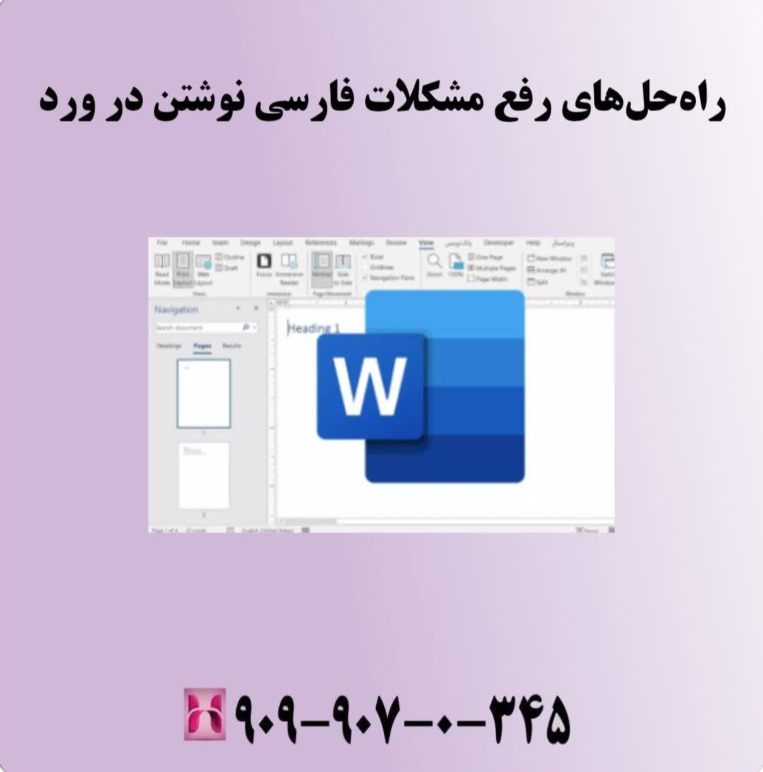 راه‌حل‌های رفع مشکلات فارسی نوشتن در ورد