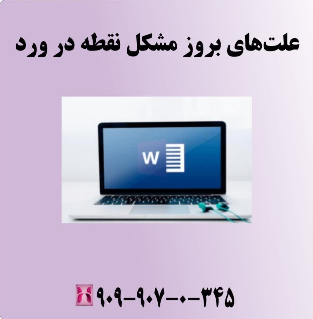 علت‌های بروز مشکل نقطه در ورد