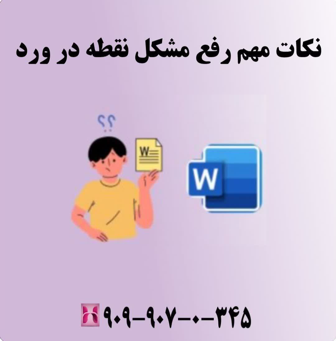 نکات مهم رفع مشکل نقطه در ورد