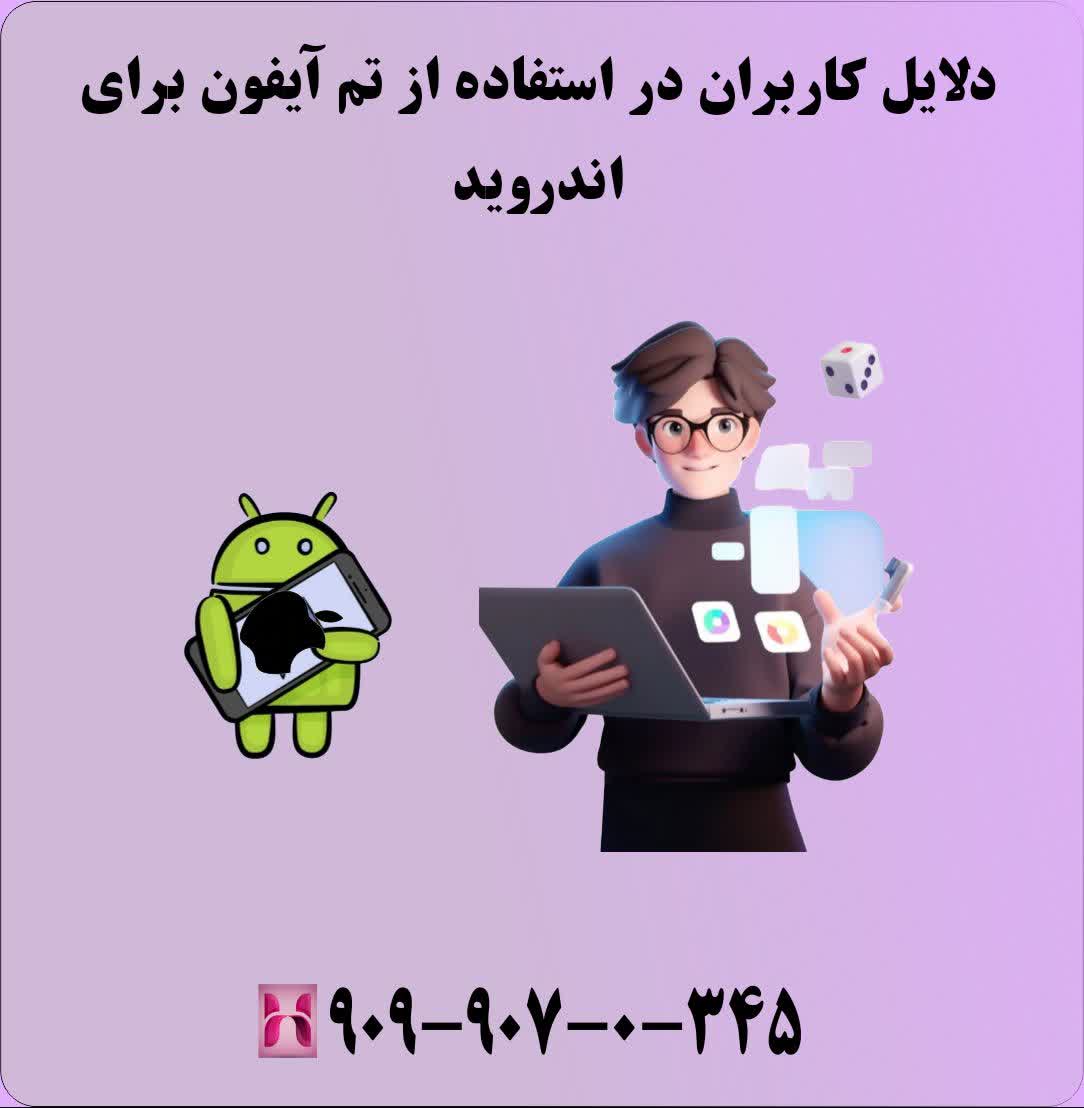 دلایل کاربران در استفاده از تم آیفون برای اندروید