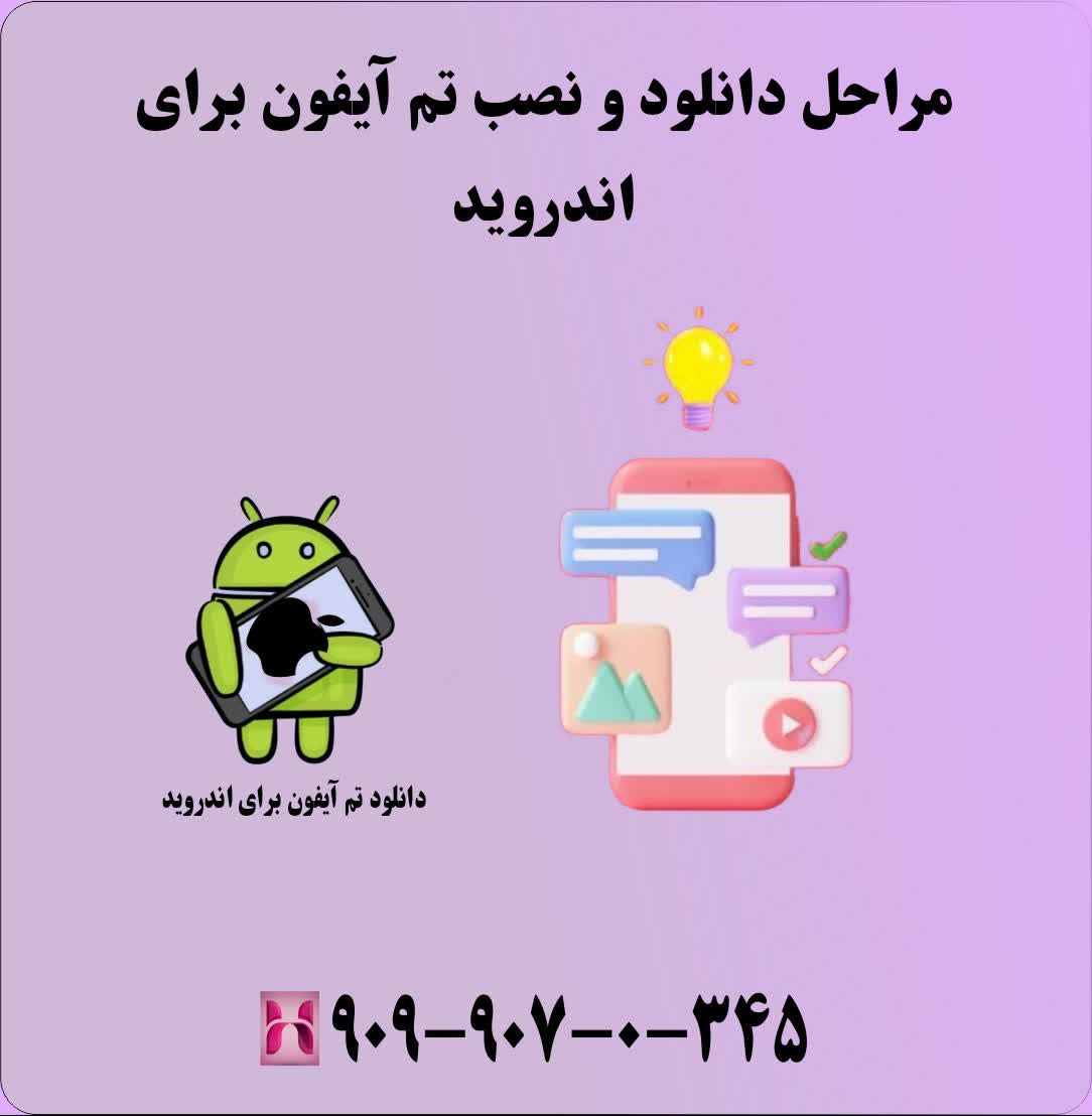 مراحل دانلود و نصب تم آیفون برای اندروید