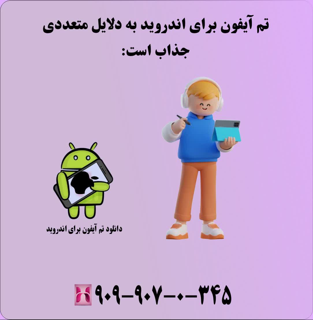 تم آیفون برای اندروید به دلایل متعددی جذاب است: