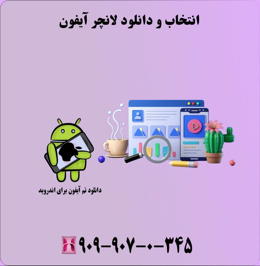انتخاب و دانلود لانچر آیفون