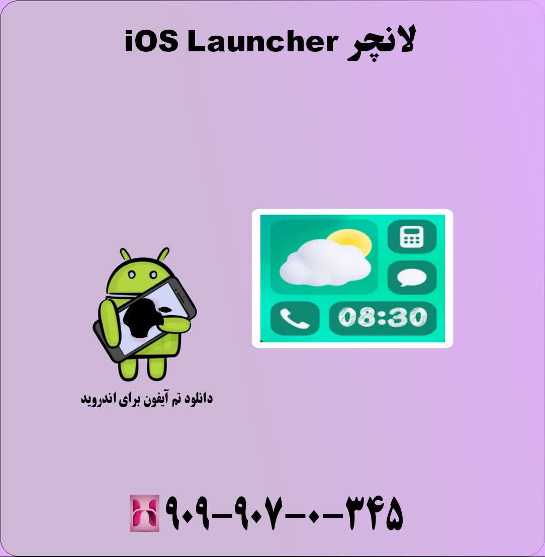 لانچر iOS Launcher