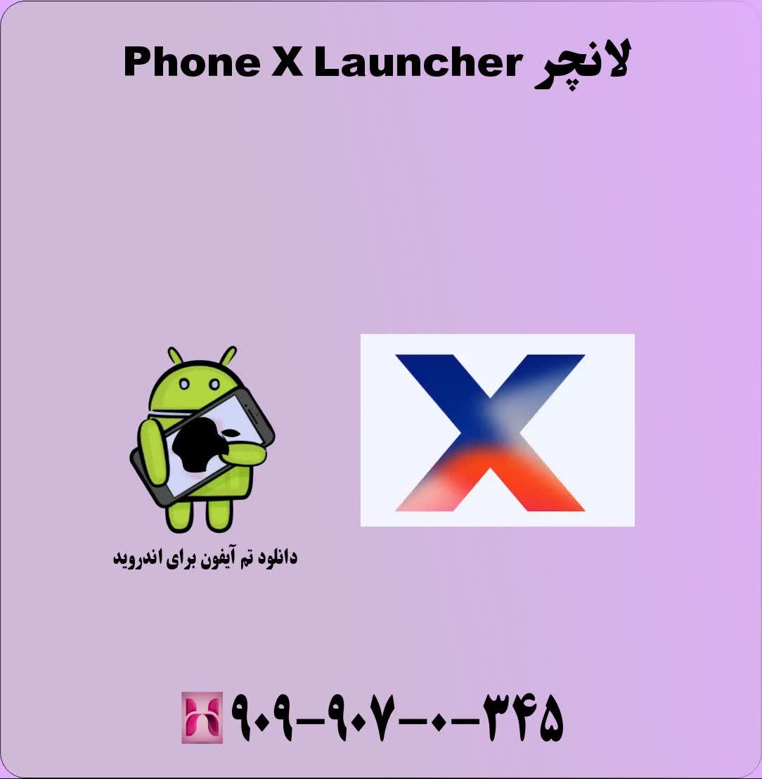 لانچر Phone X Launcher