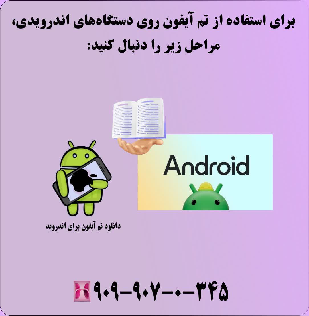 برای استفاده از تم آیفون روی دستگاههای اندرویدی، مراحل زیر را دنبال کنید: