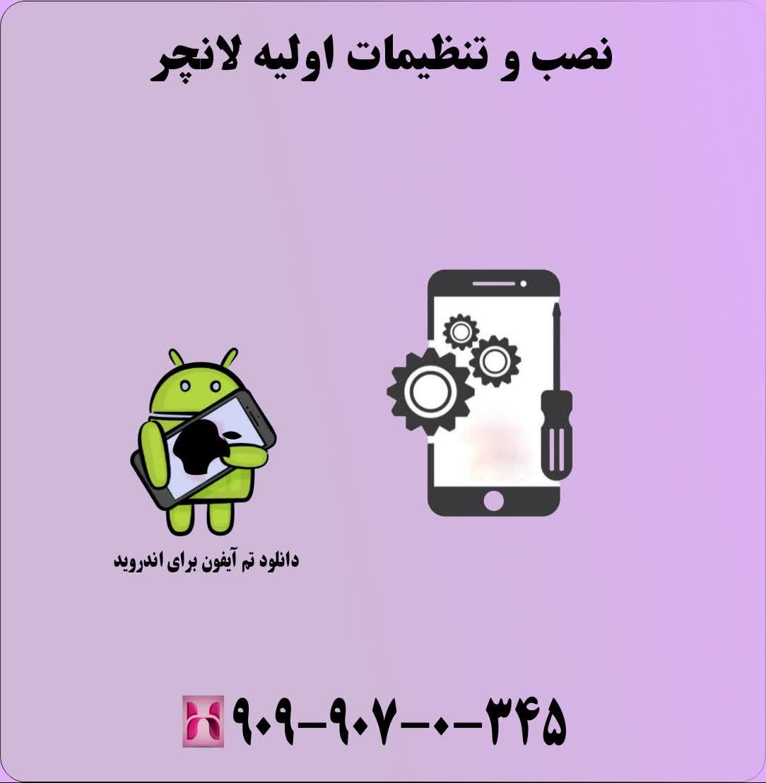 نصب و تنظیمات اولیه لانچر