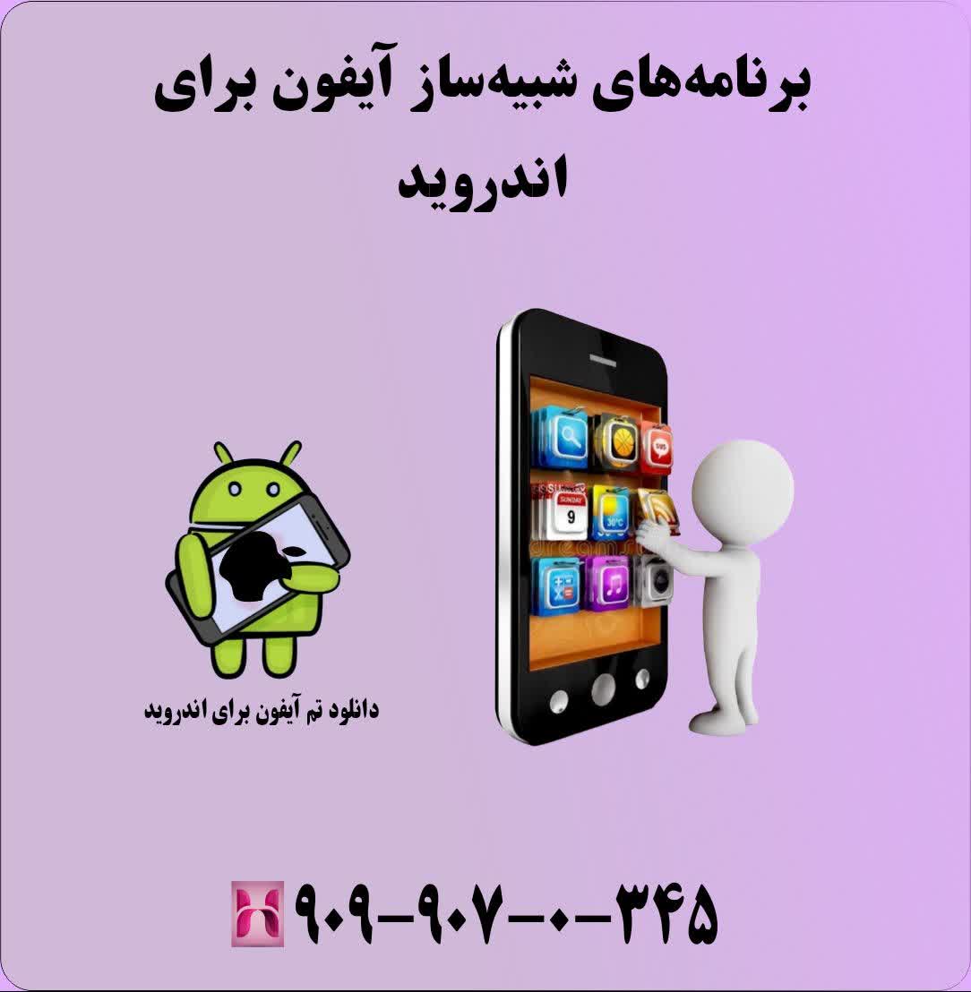 برنامههای شبیهساز آیفون برای اندروید