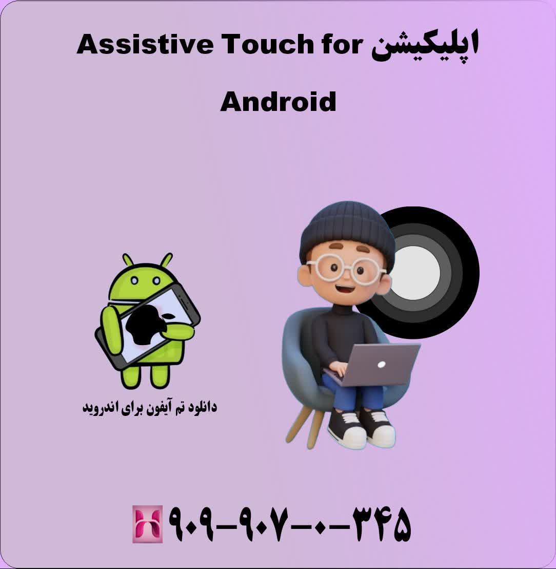 اپلیکیشن Assistive Touch for Android