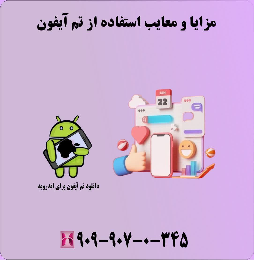 مزایا و معایب استفاده از تم آیفون
