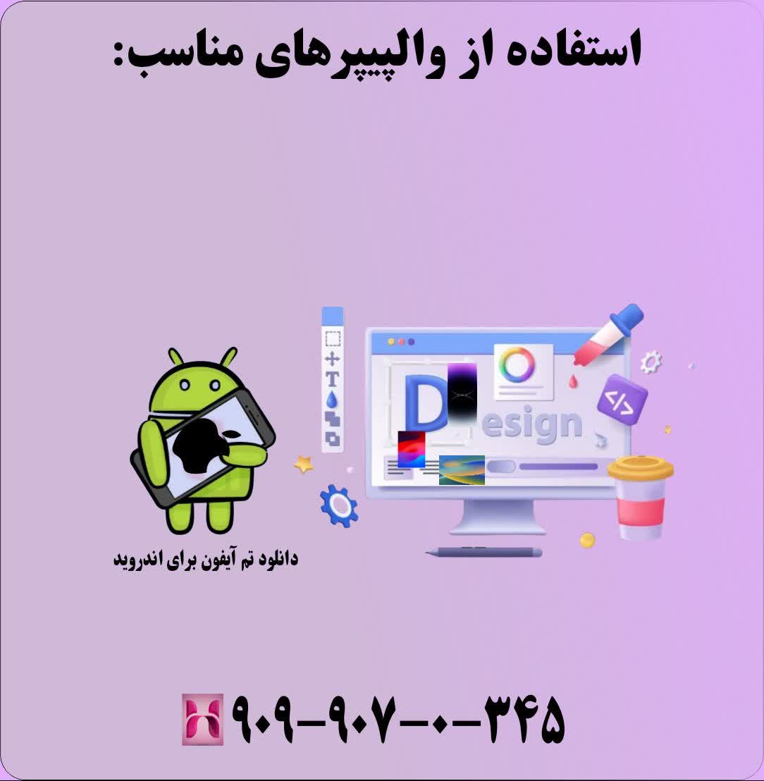 استفاده از والپیپرهای مناسب