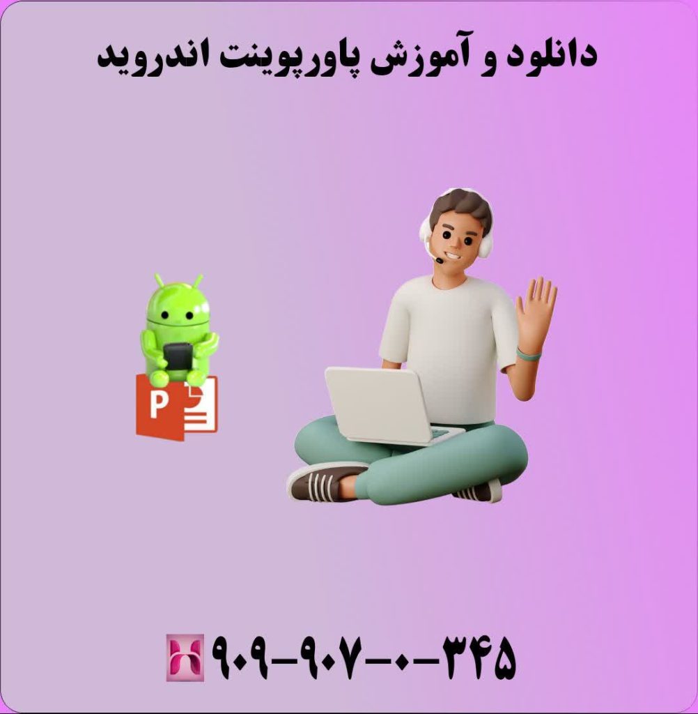 دانلود و آموزش پاوپوینت اندروید