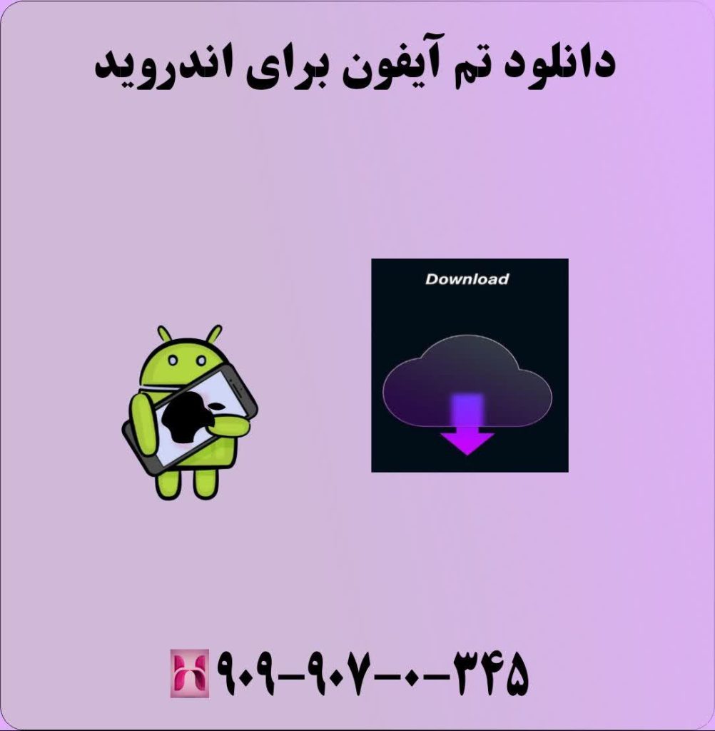 دانلود تم آیفون برای اندروید