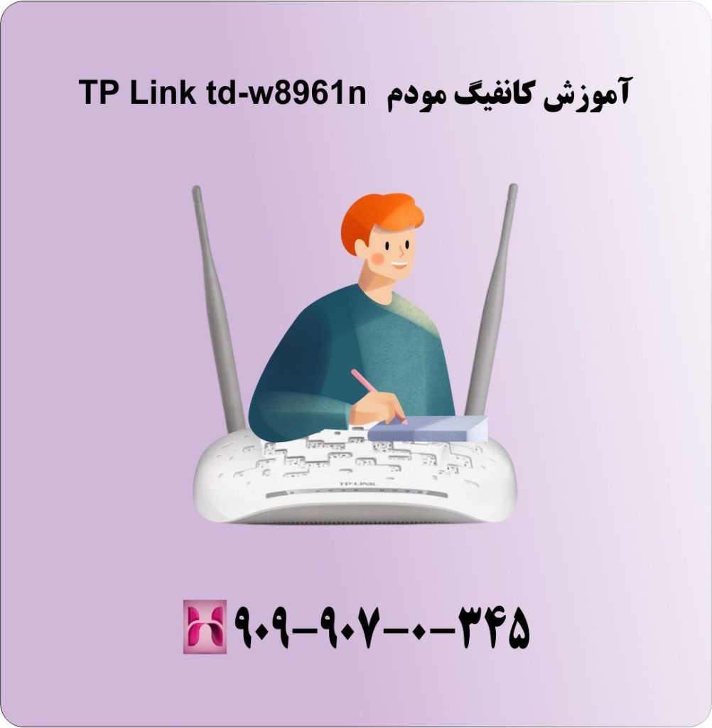 آموزش کانفیگ مودم TP Link td-w8961n