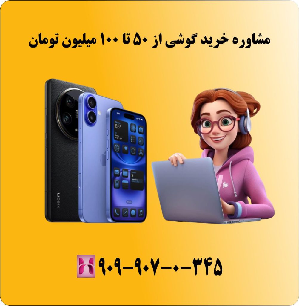 مشاوره خرید گوشی از 50 تا 100 میلیون تومان (دی 1403)