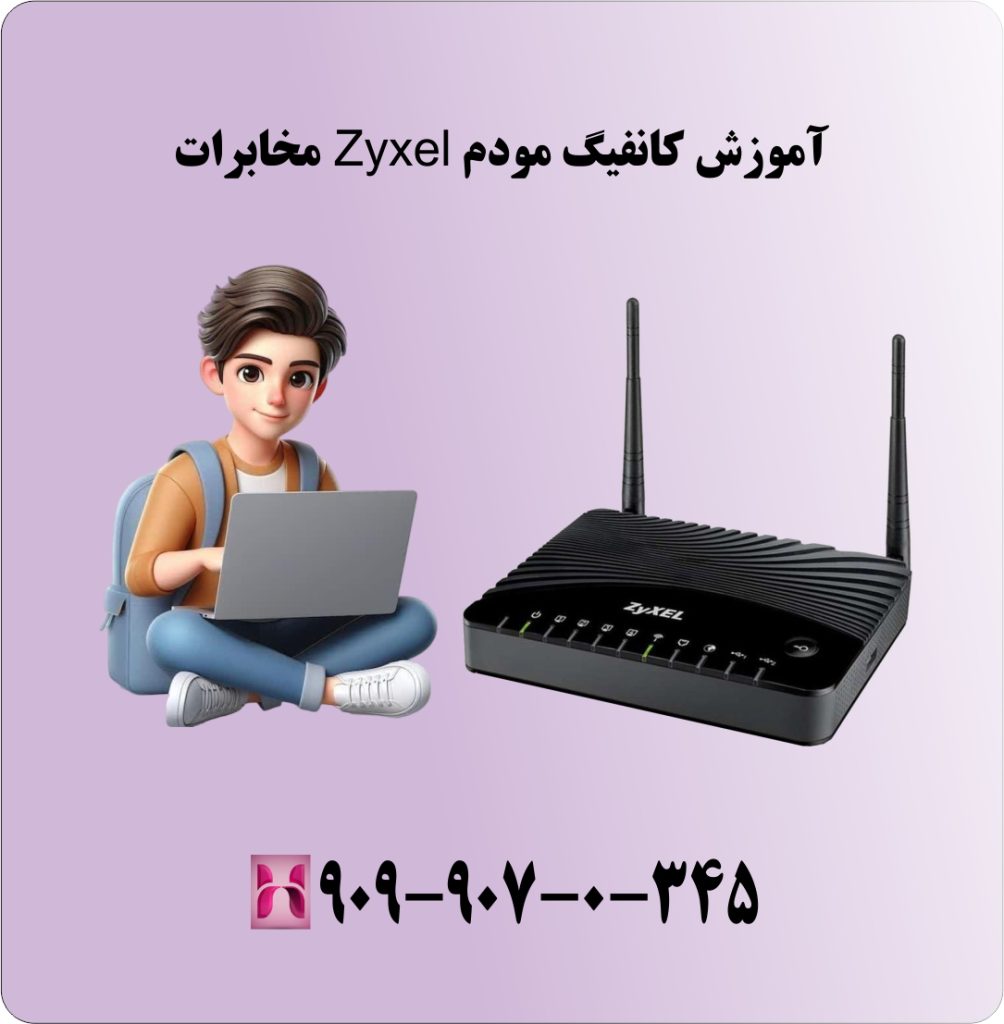 اموزش کانفیگ مودم Zyxel مخابرات