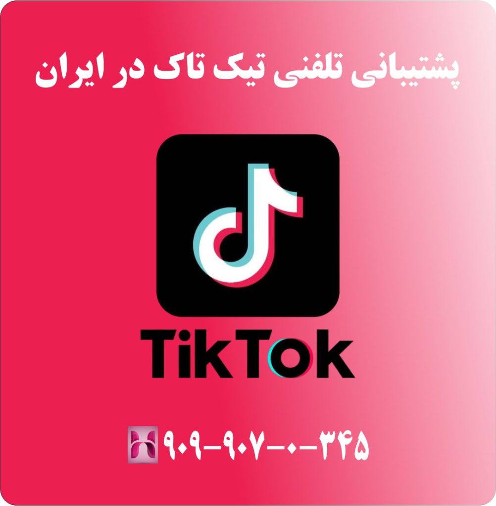 پشتیبانی تلفنی تیک تاک در ایران