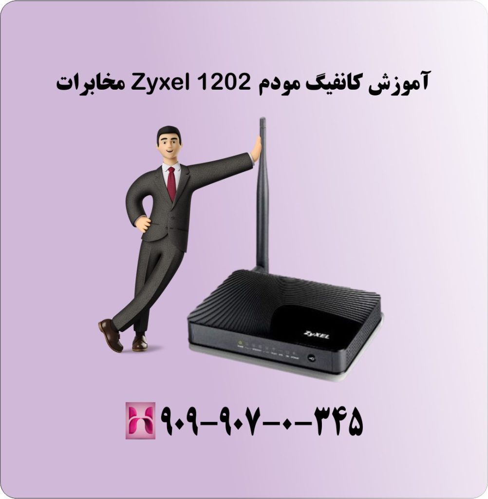 آموزش کانفیگ مودم Zyxel 1202 مخابرات