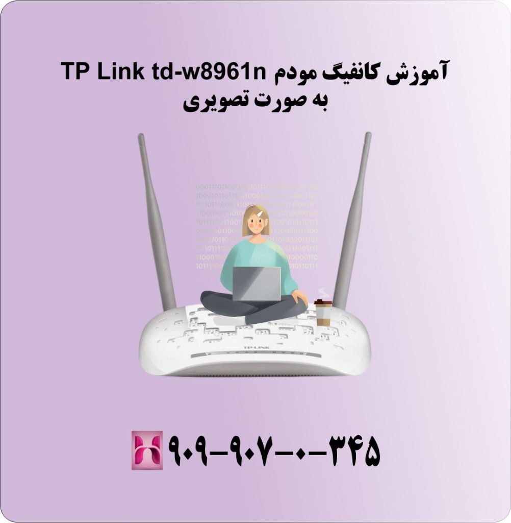 آموزش کانفیگ مودم TP Link td-w8961n به صورت تصویری آموزش کانفیگ مودم TP Link td-w8961n به صورت تصویری