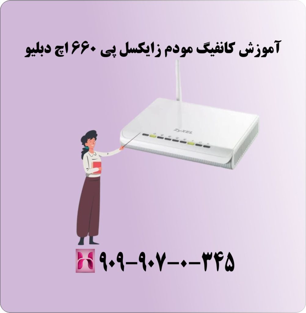 آموزش کانفیگ مودم زایکسل پی 660 اچ دبلیو آموزش کانفیگ مودم زایکسل پی 660 اچ دبلیو