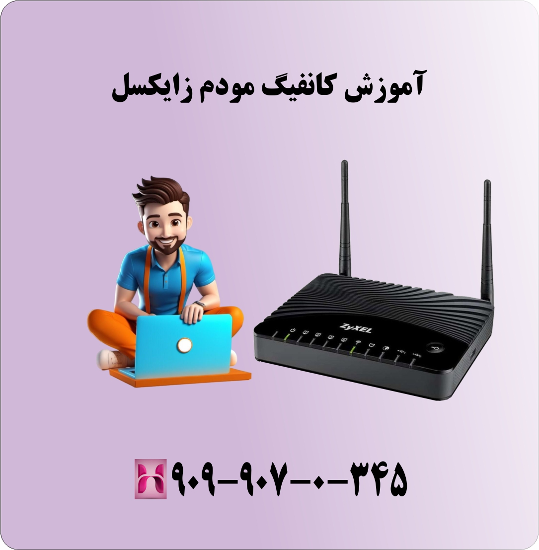 آموزش کانفیگ مودم زایکسل