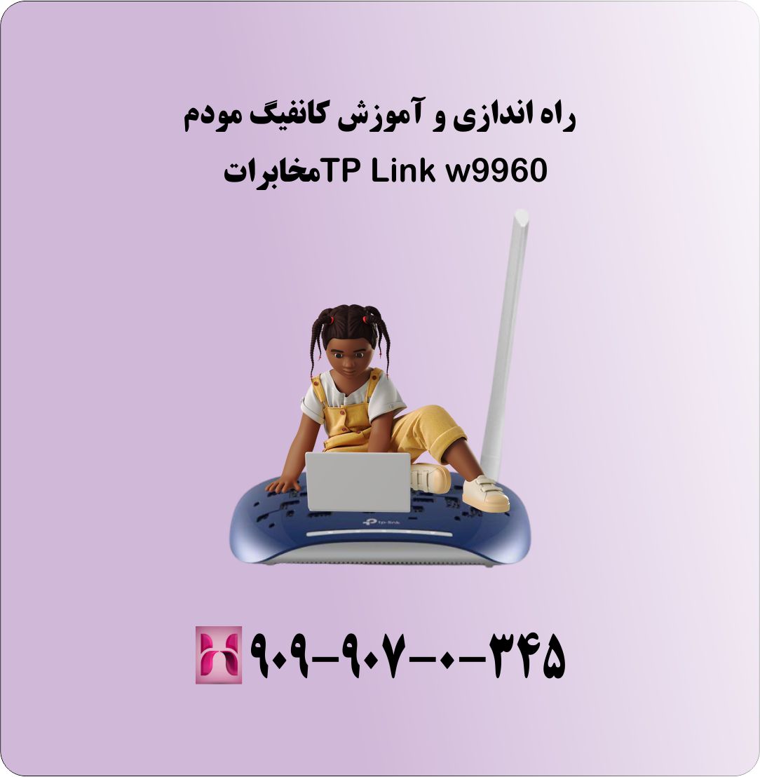 آموزش کانفیگ مودم TP Link w9960 مخابرات