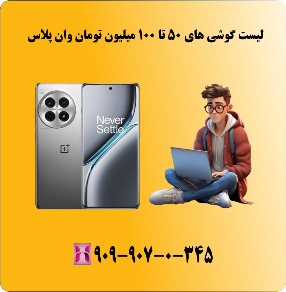 لیست گوشی های 50 تا 100 میلیون تومان وان پلاس لیست گوشی های 50 تا 100 میلیون تومان وان پلاس