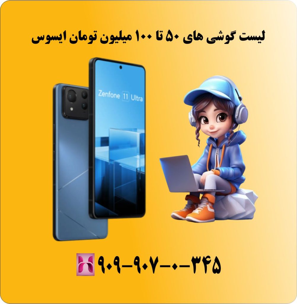 لیست گوشی های 50 تا 100 میلیون تومان ایسوس لیست گوشی های 50 تا 100 میلیون تومان ایسوس