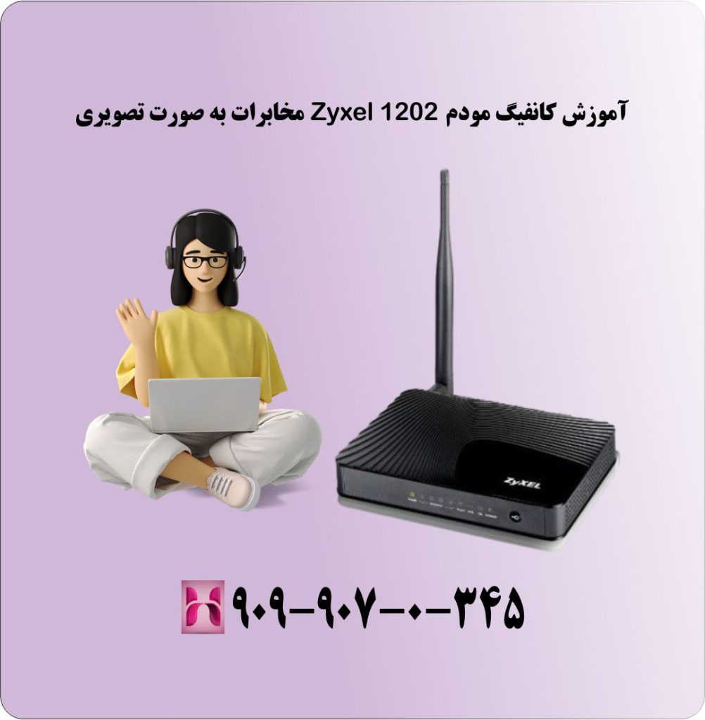 آموزش کانفیگ مودم Zyxel 1202 مخابرات اموزش کانفیگ مودم Zyxel 1202 مخابرات به صورت تصویری