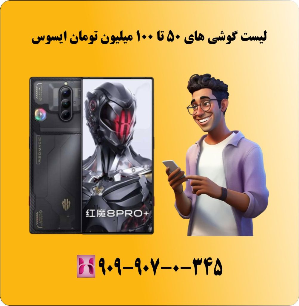 لیست گوشی های 50 تا 100 میلیون تومان زد تی ای لیست گوشی های 50 تا 100 میلیون تومان زد تی ای