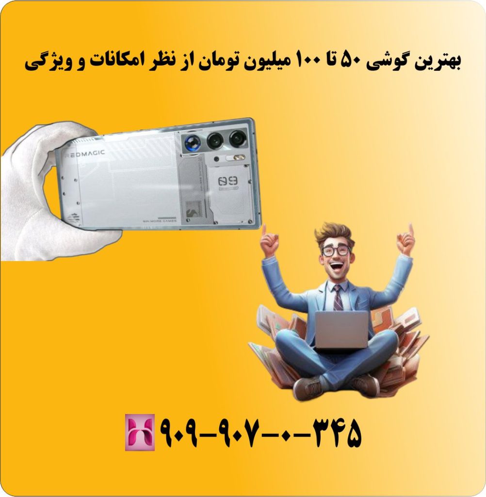 بهترین گوشی 50 تا 100 میلیون تومان از نظر امکانات و ویژگی بهترین گوشی 50 تا 100 میلیون تومان از نظر امکانات و ویژگی