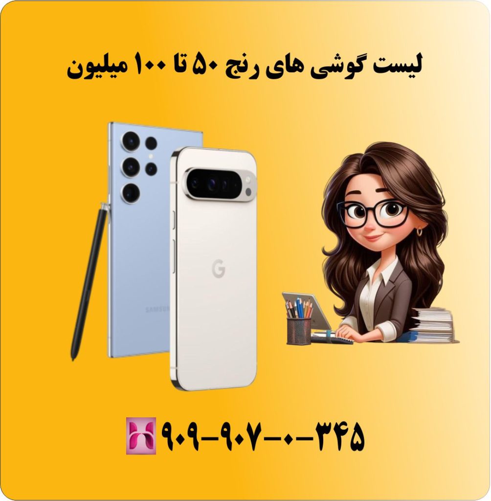 لیست گوشی های رنج 50 تا 100 میلیون لیست گوشی های رنج 50 تا 100 میلیون