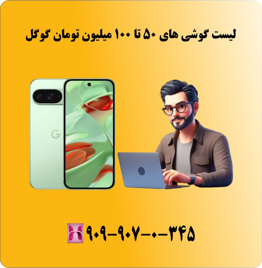 لیست گوشی های 50 تا 100 میلیون تومان گوگل لیست گوشی های 50 تا 100 میلیون تومان گوگل
