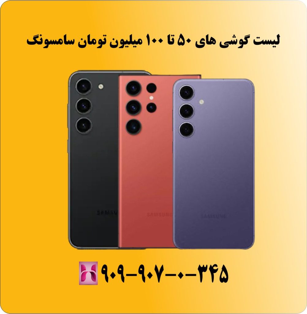 لیست گوشی های 50 تا 100 میلیون تومان سامسونگ لیست گوشی های 50 تا 100 میلیون تومان سامسونگ