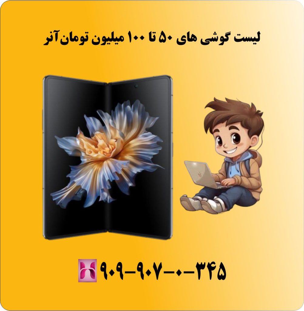 لیست گوشی های 50 تا 100 میلیون تومان آنر لیست گوشی های 50 تا 100 میلیون تومان آنر
