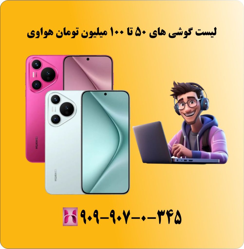لیست گوشی های 50 تا 100 میلیون تومان هواوی لیست گوشی های 50 تا 100 میلیون تومان هواوی