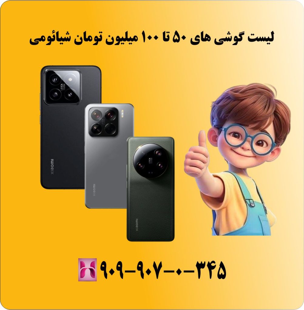 لیست گوشی های 50 تا 100 میلیون تومان شیائومی لیست گوشی های 50 تا 100 میلیون تومان شیائومی
