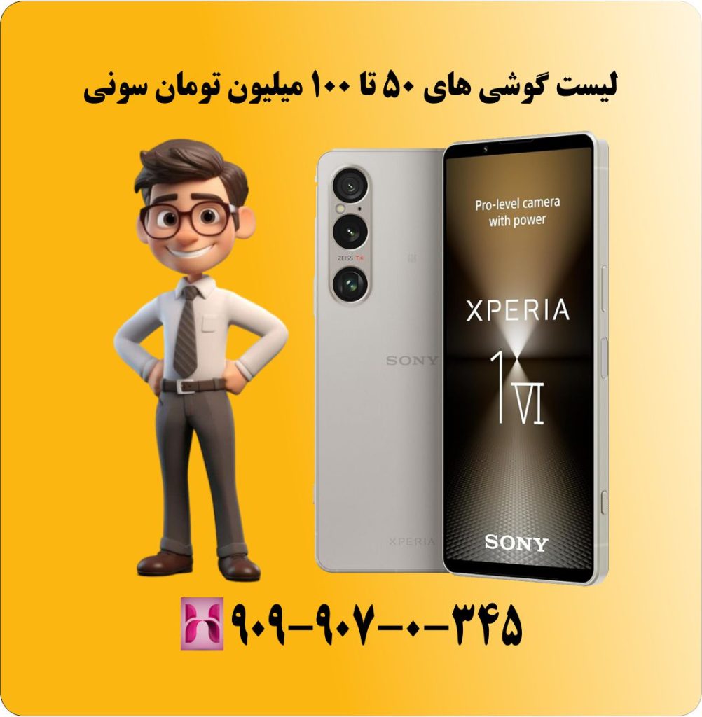 لیست گوشی های 50 تا 100 میلیون تومان سونی لیست گوشی های 50 تا 100 میلیون تومان سونی
