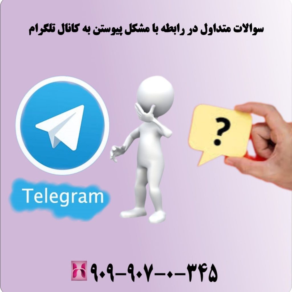 سوالات متداول در رابطه با مشکل پیوستن به کانال تلگرام