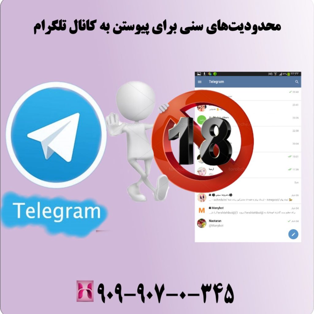 محدودیتهای سنی برای پیوستن به کانال تلگرام