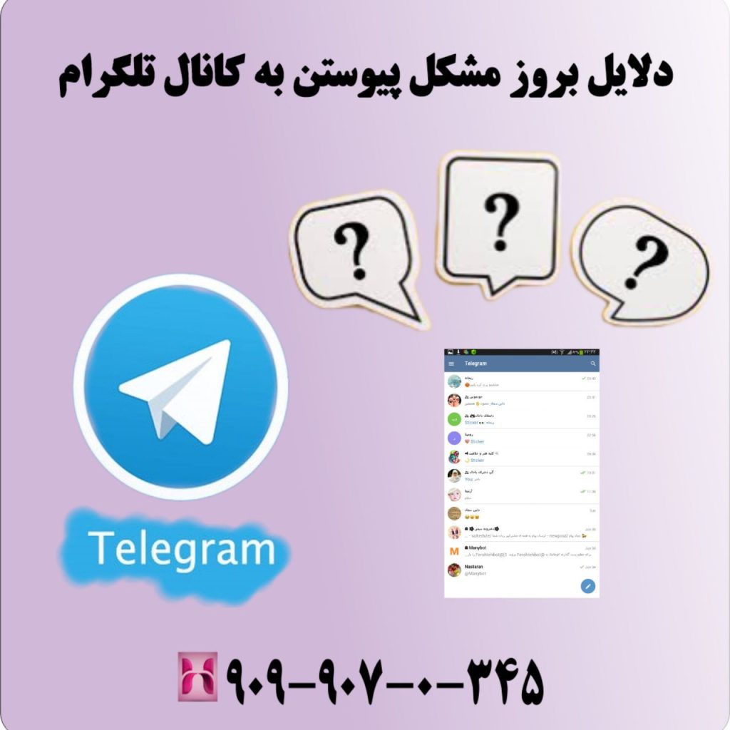 دلایل بروز مشکل پیوستن به کانال تلگرام