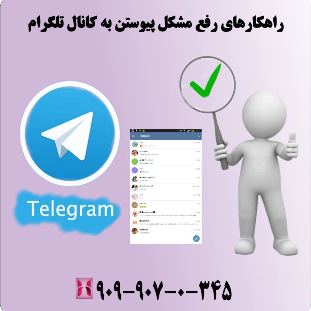 راهکارهای رفع مشکل پیوستن به کانال تلگرام