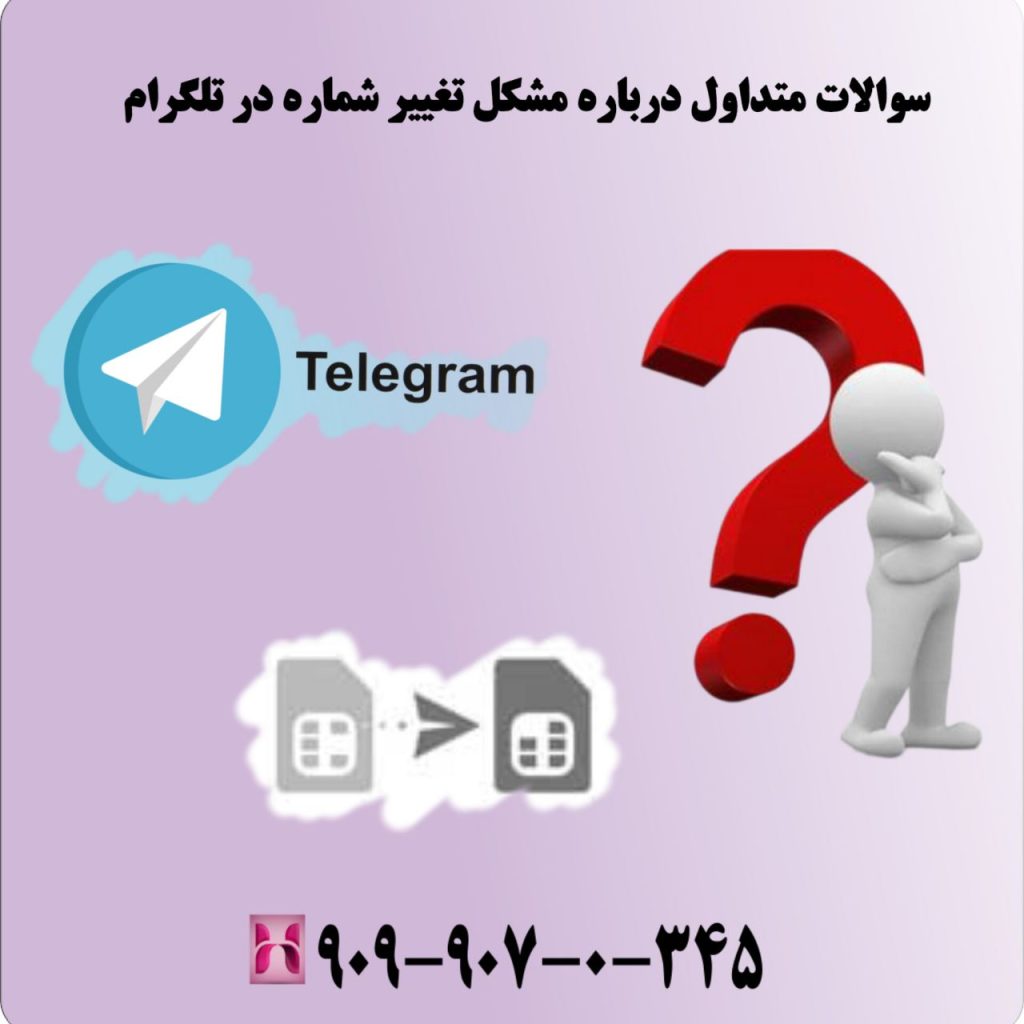 سوالات متداول درباره مشکل تغییر شماره در تلگرام